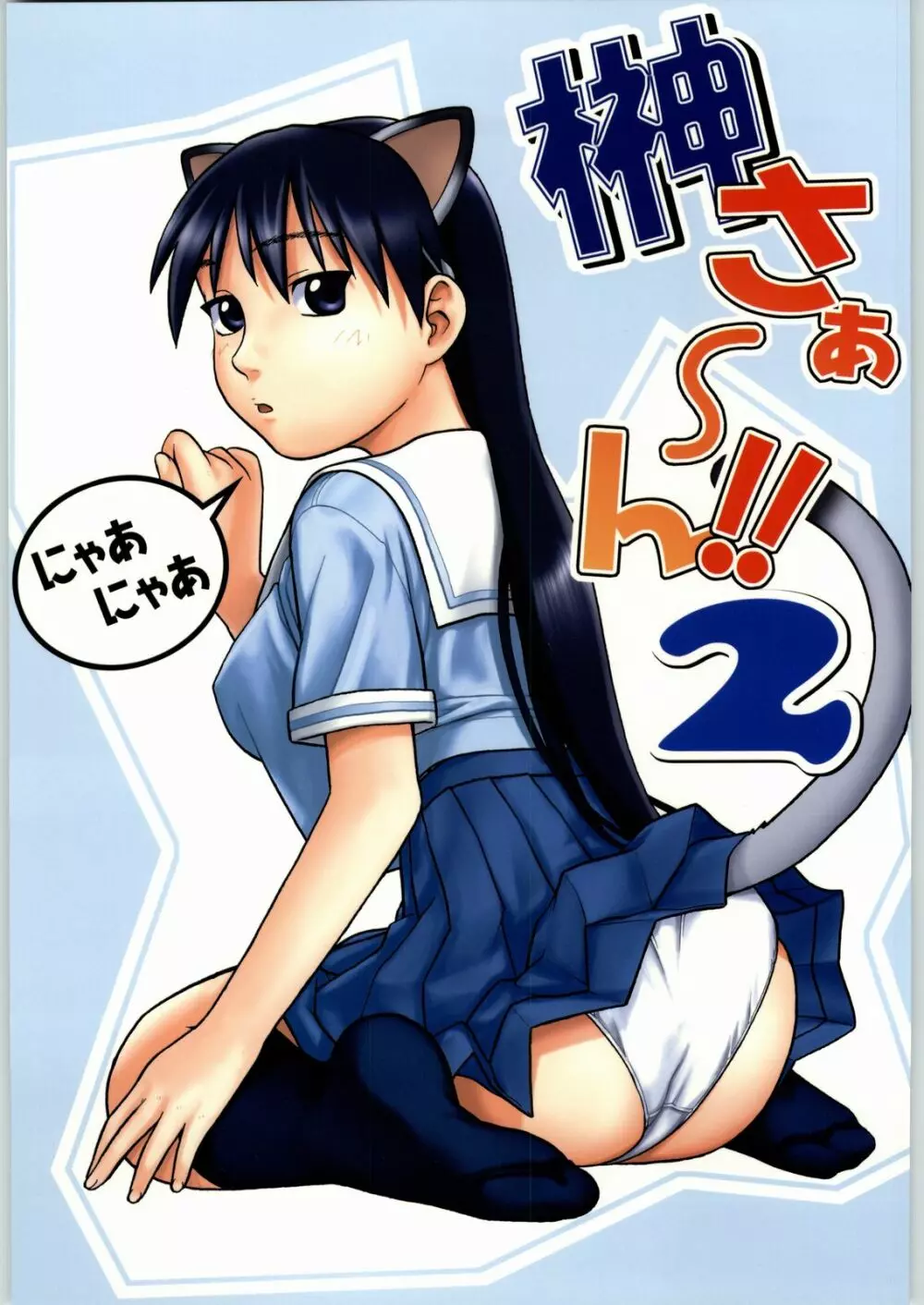 榊さぁ~ん!!2