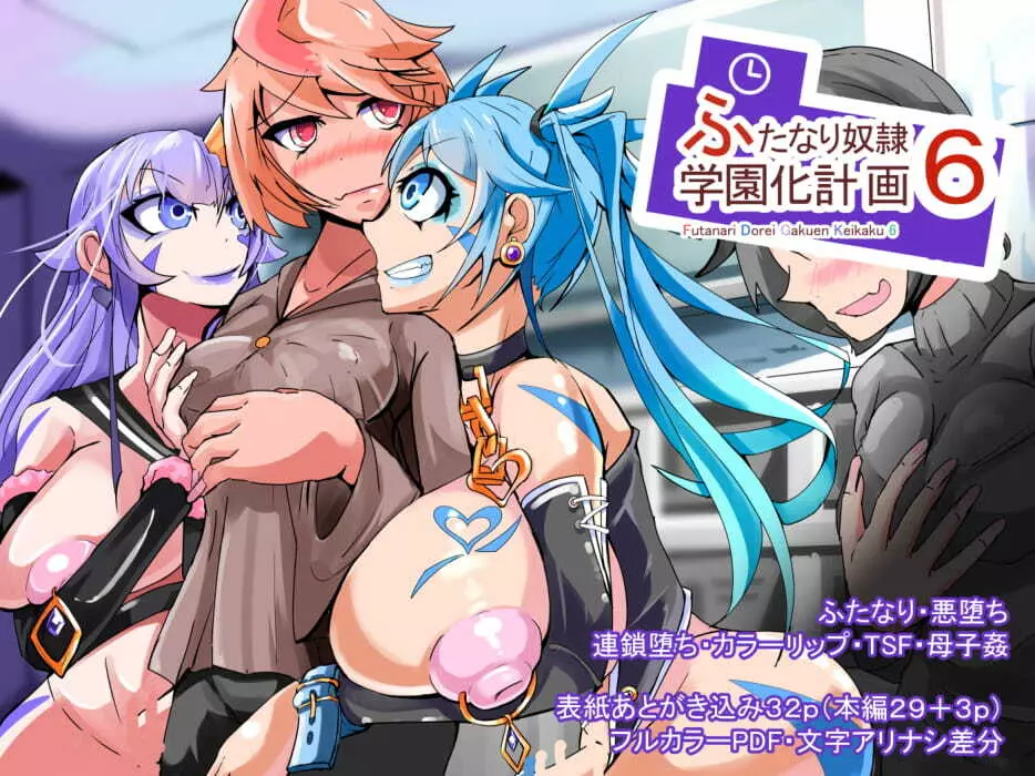 ふたなり奴隷学園化計画6 Page.33