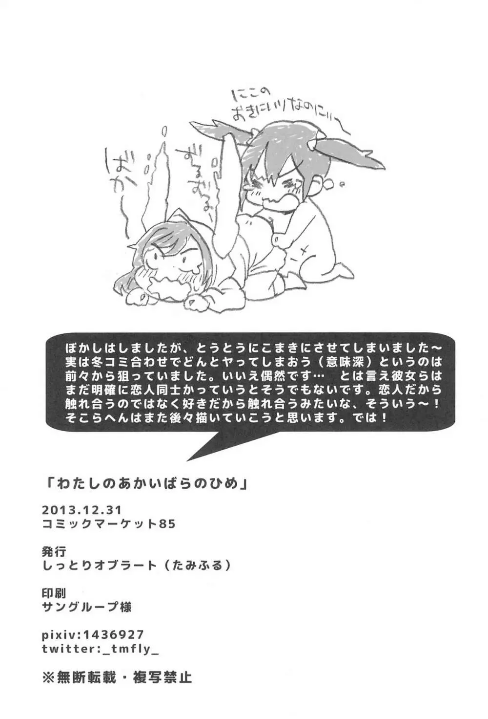 わたしのあかいばらのひめ Page.26