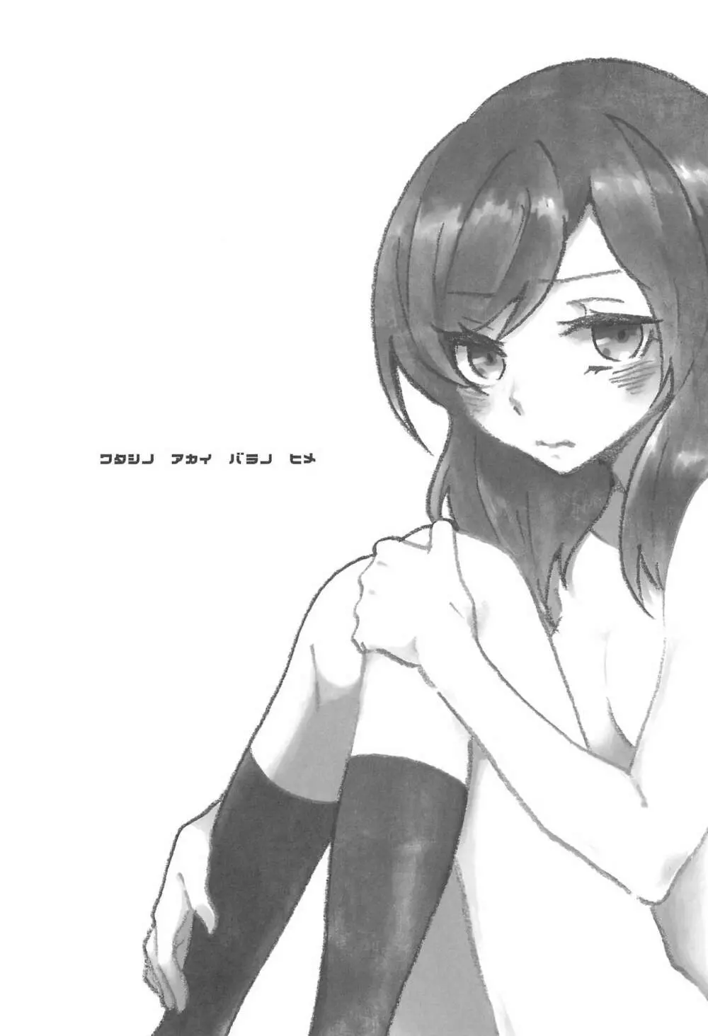 わたしのあかいばらのひめ Page.5