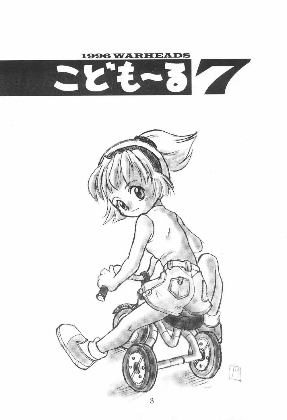 こども～る 7th Page.3