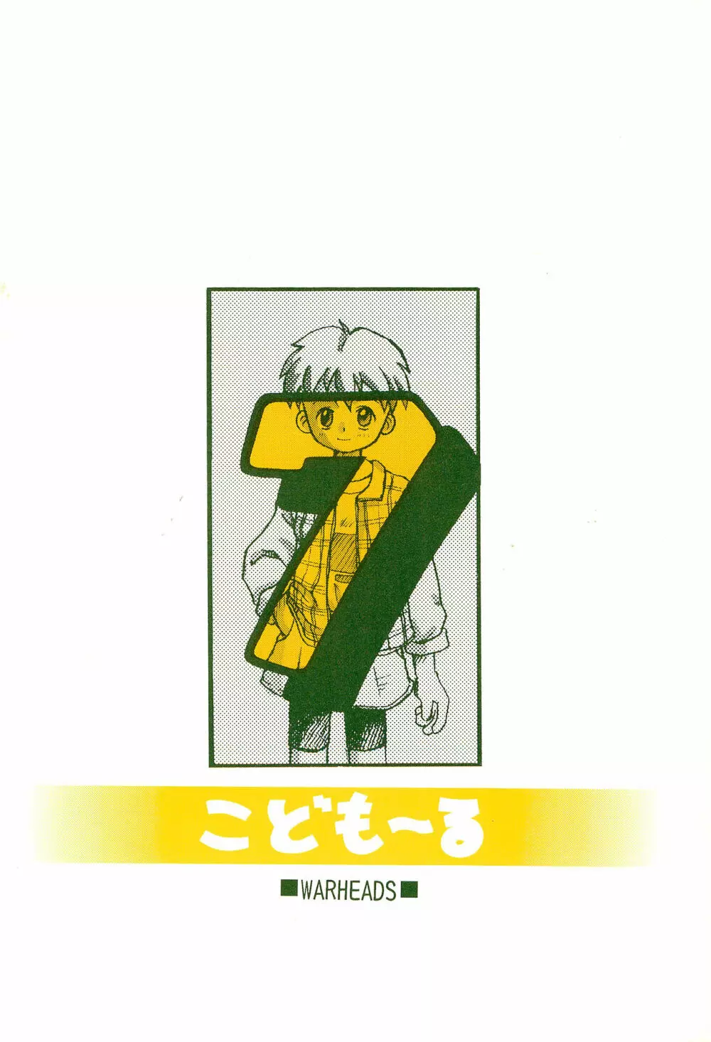 こども～る 7th Page.36