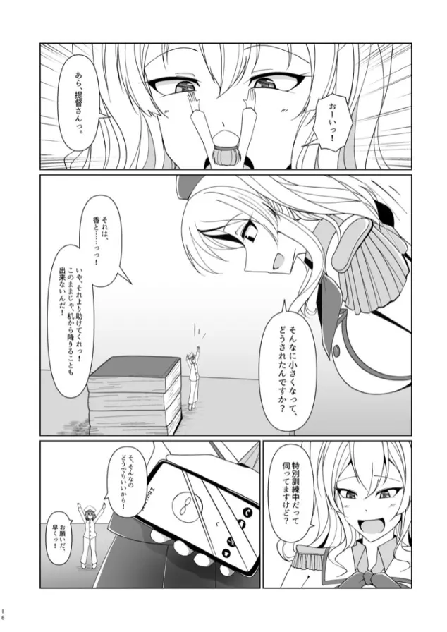 縮小提督には練習が必要!? Page.15