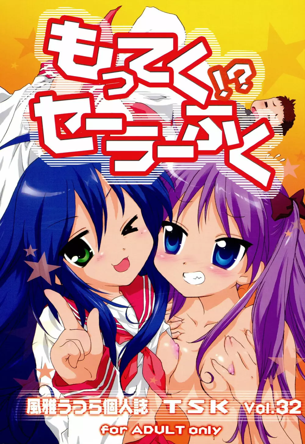 もってく！？セーラーふく Page.1