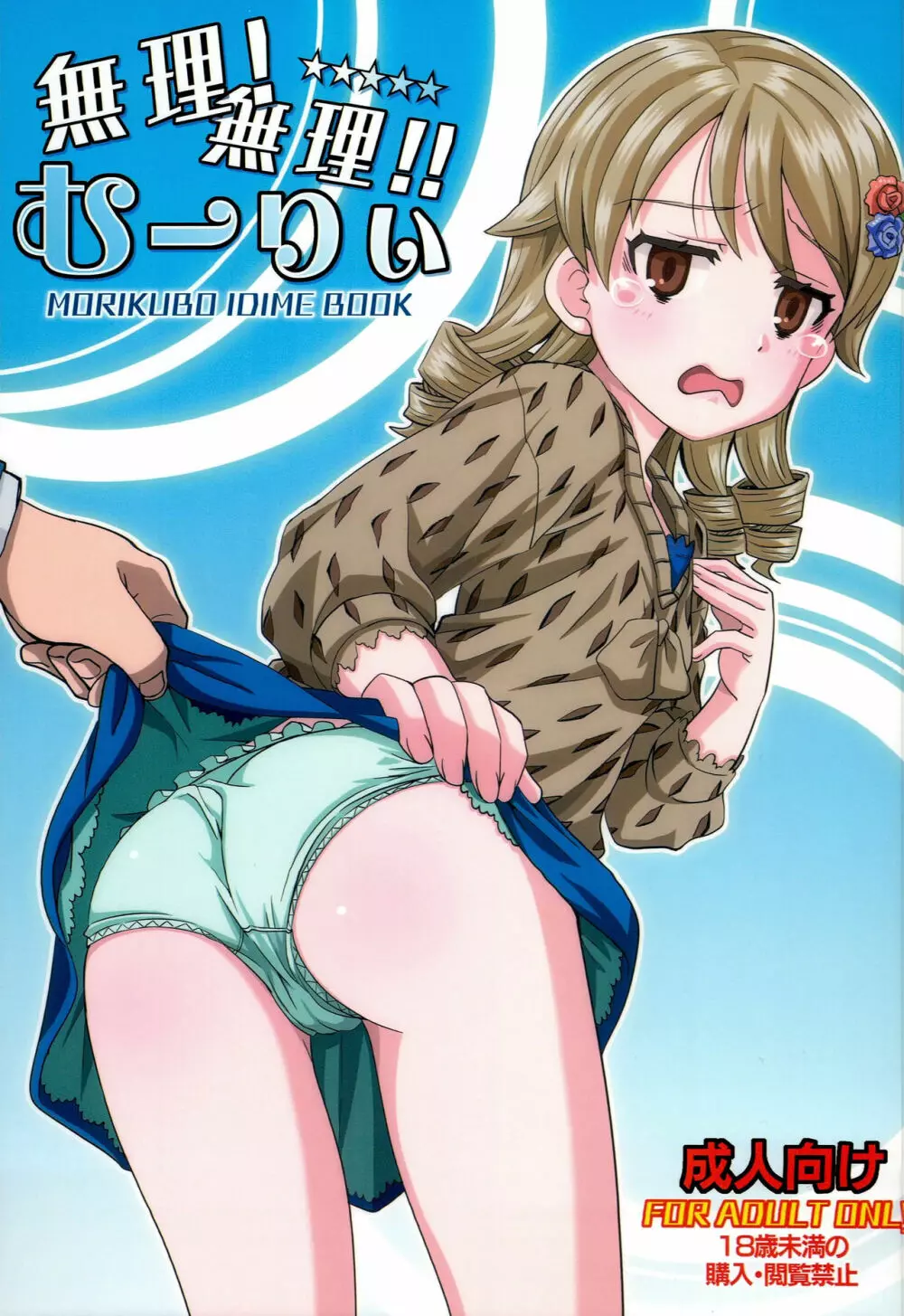 無理!無理!む~りぃ!