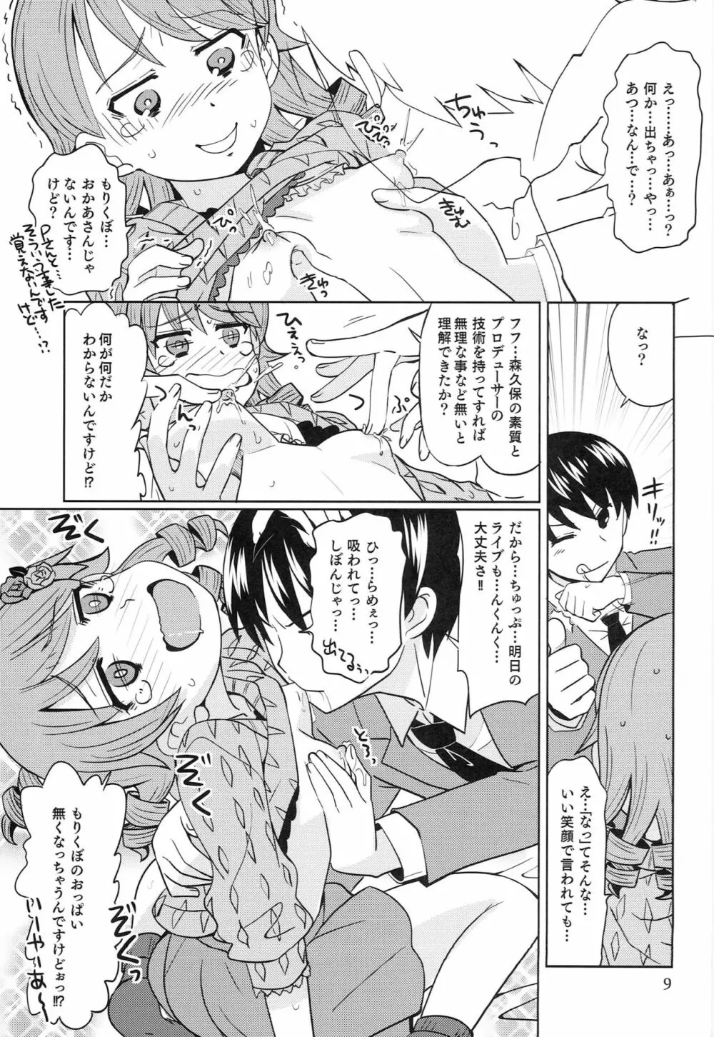 無理!無理!む～りぃ! Page.8
