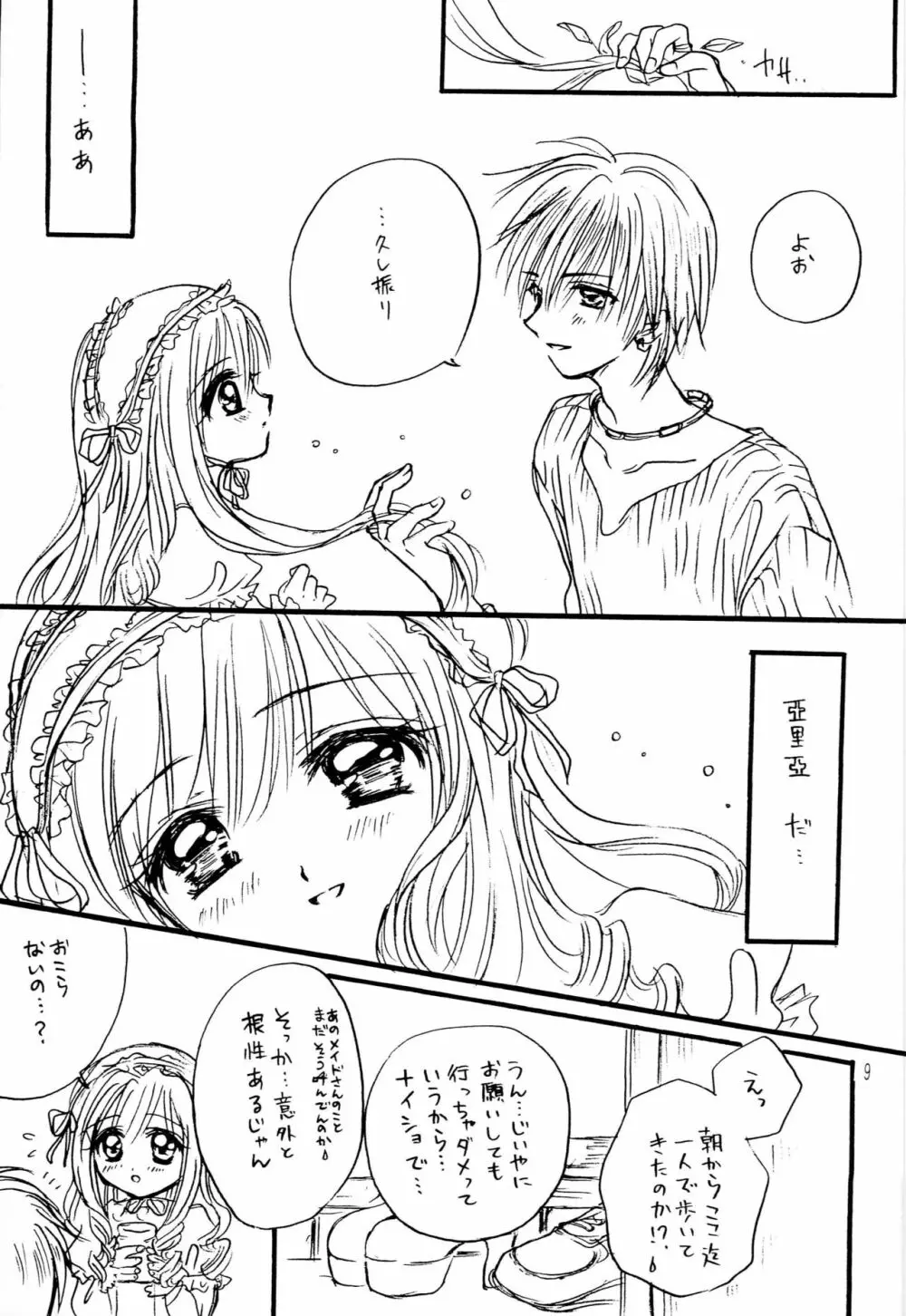 なきむしひめとちっちゃなおしろ 前編 Page.8