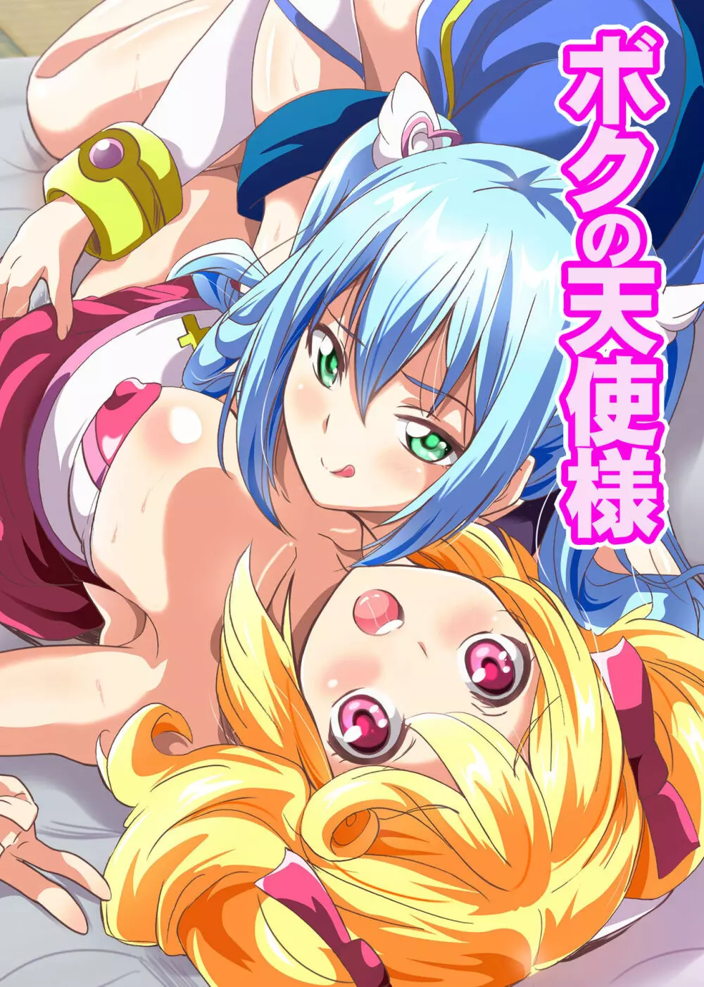 ボクの天使様~精液欲しがりドスケベ天使とセックス漬けの日々