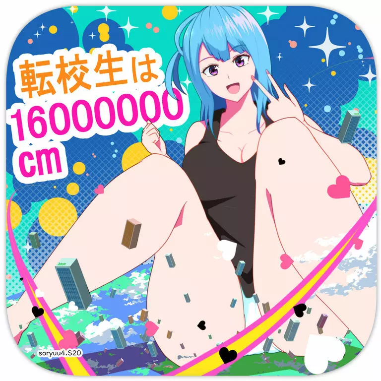 転校生は16000000cm Page.1