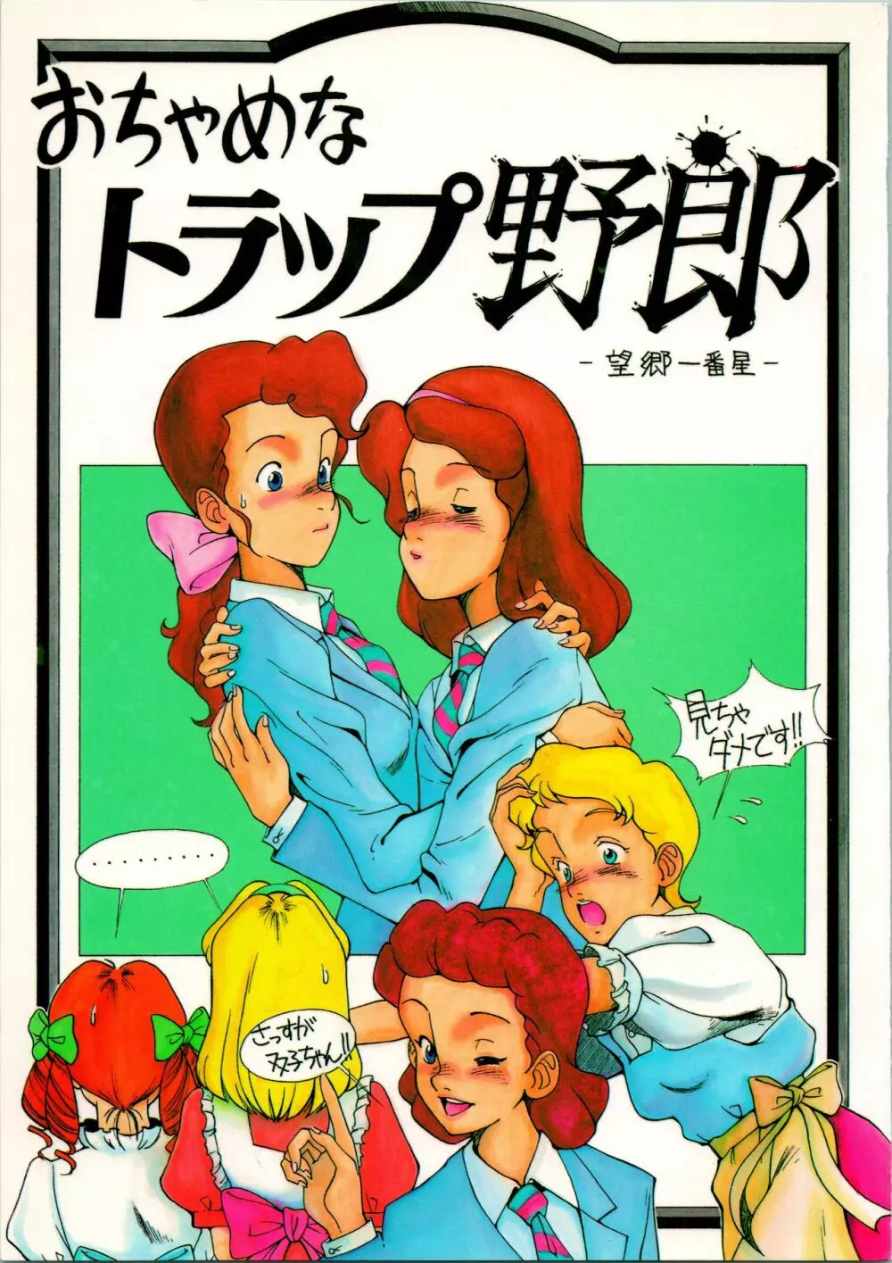 おちゃめなトラップ野郎 ~望郷一番星~
