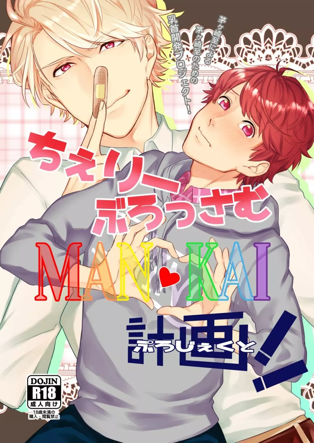 ちぇりーぶろっさむMANKAI計画!