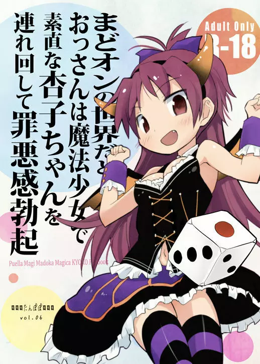 まどオンの世界だとおっさんは魔法少女で素直な杏子ちゃんを連れ回して罪悪感勃起 Page.1