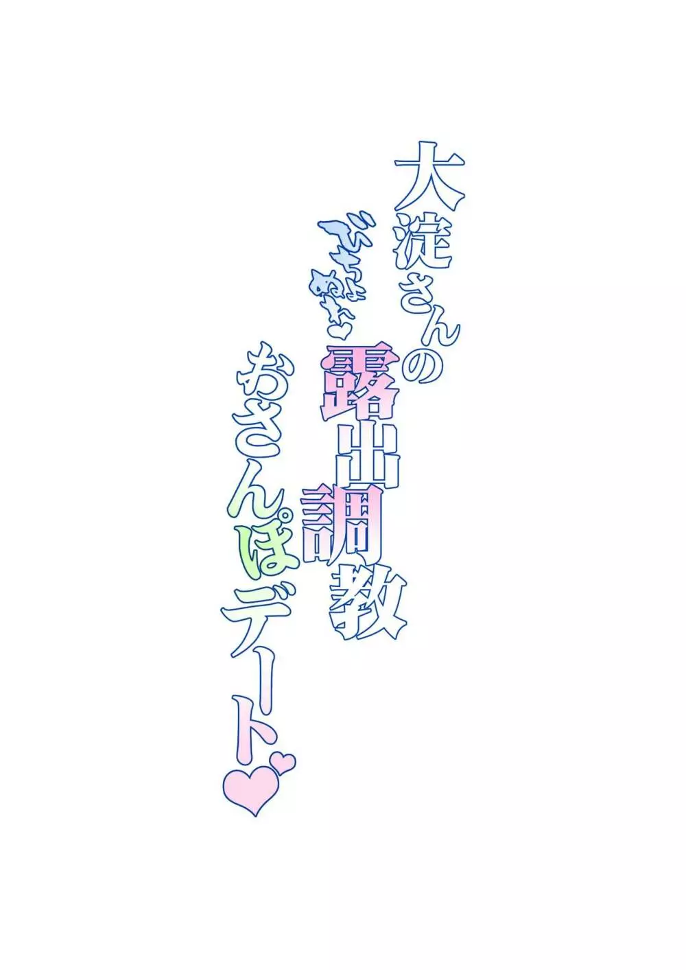 大淀さんのびちょぬれ露出調教おさんぽデート Page.28