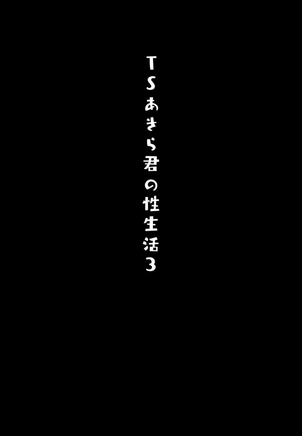 TSあきら君の性生活 3 Page.3