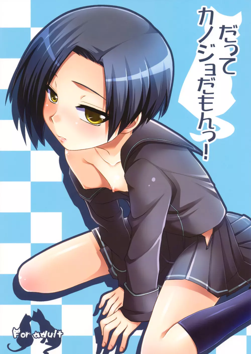 だってカノジョだもんっ!