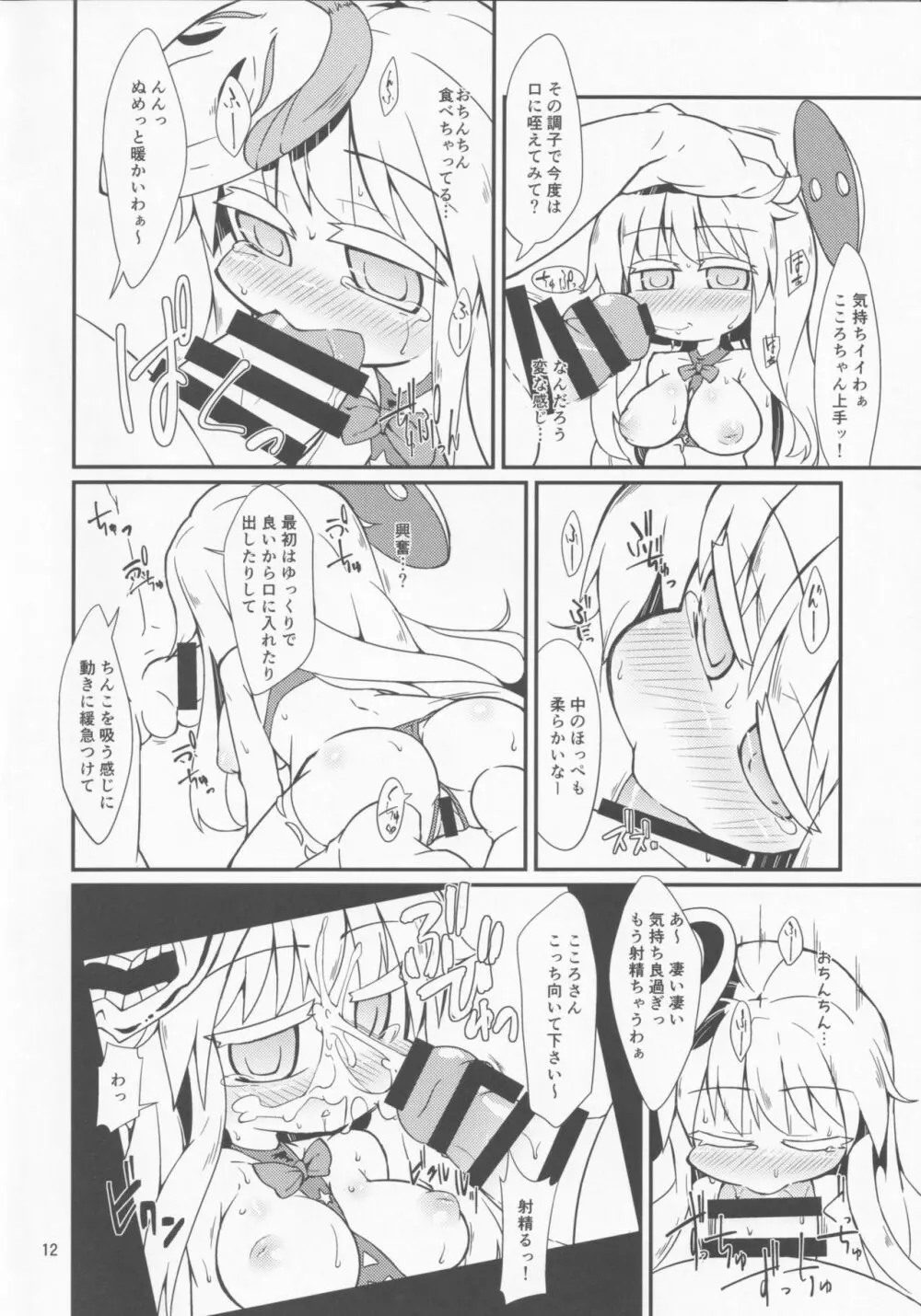 激撮赤面こころチャンスッ! Page.11