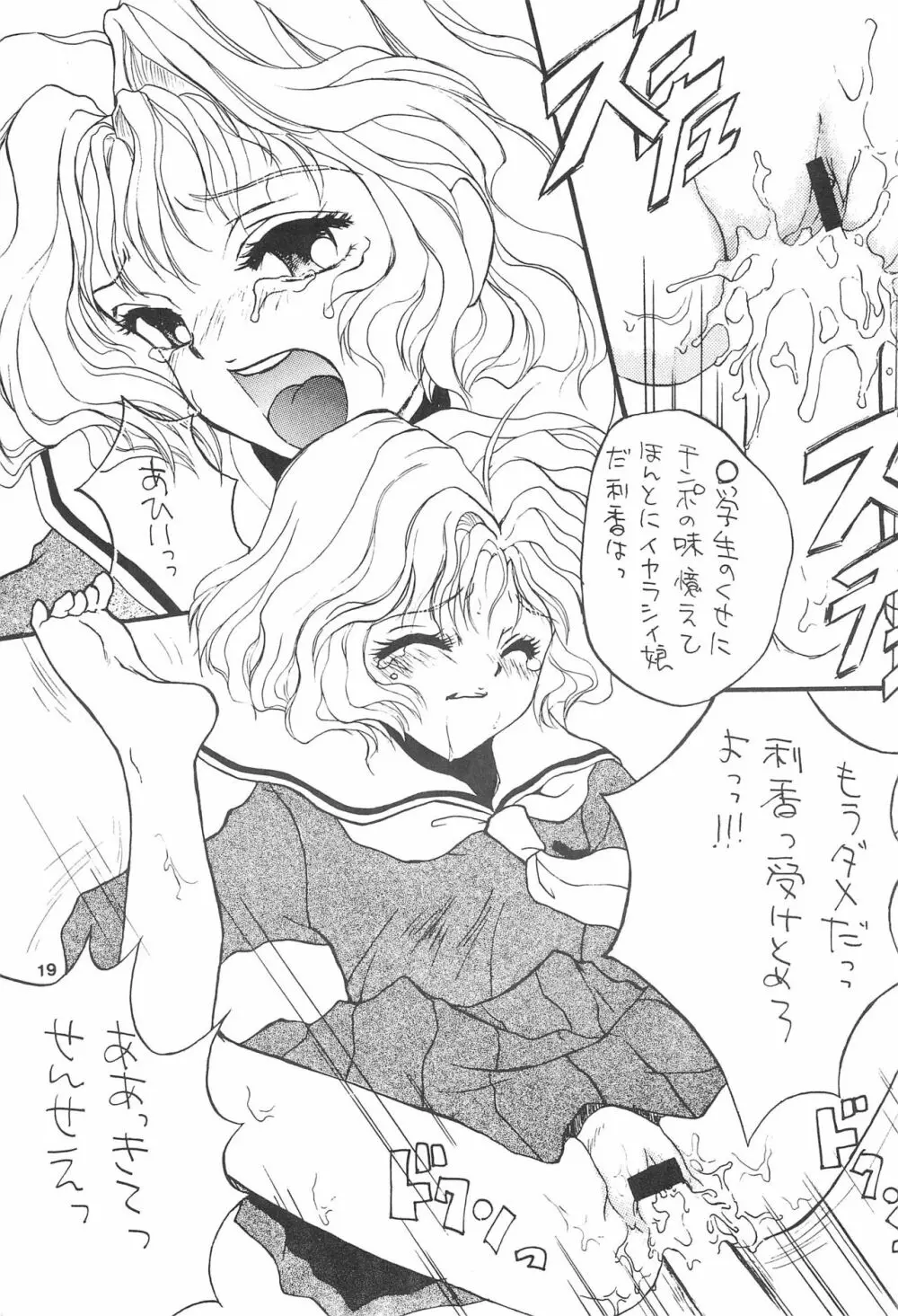 乙女の祈りヘビー級2 Page.19