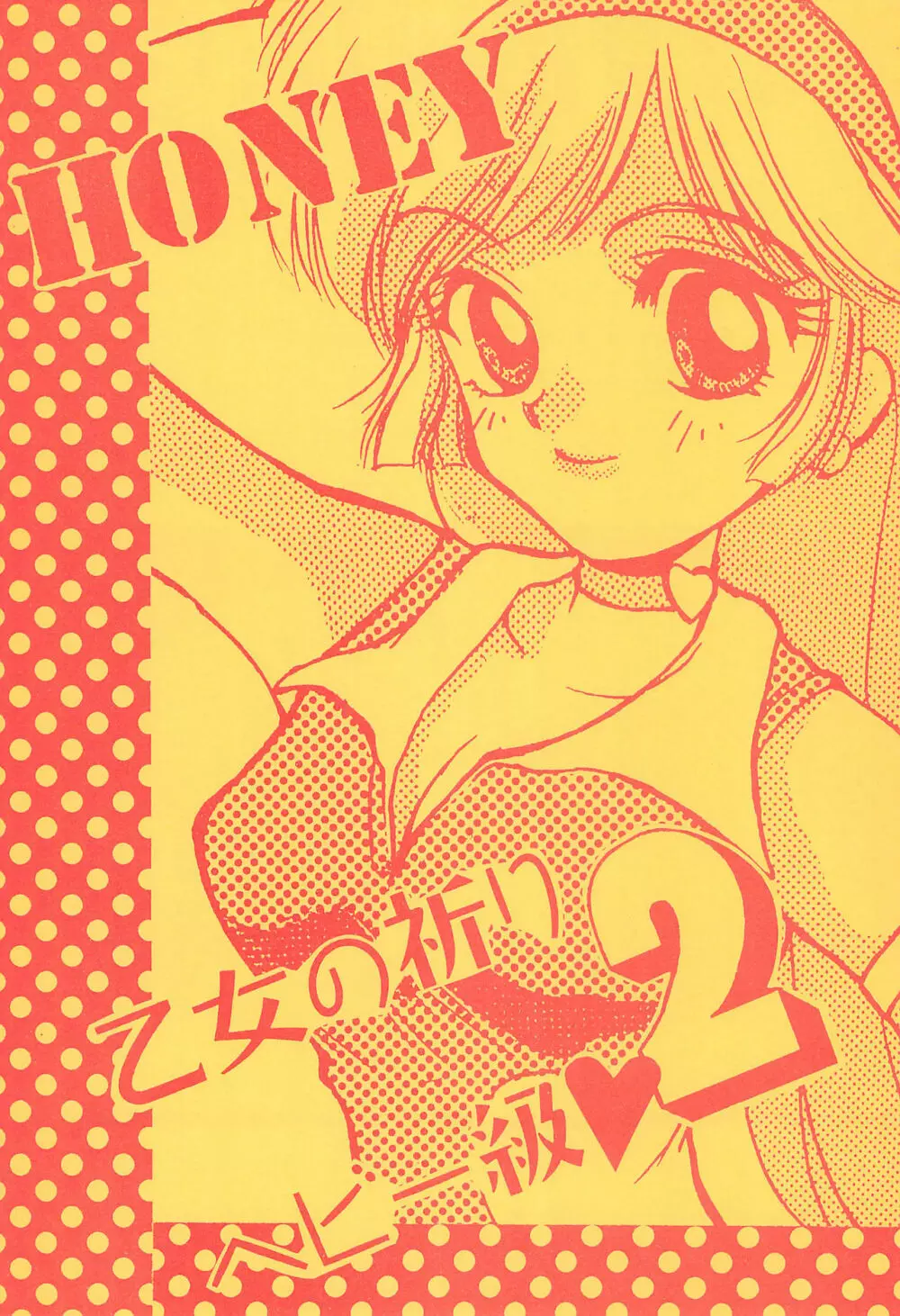 乙女の祈りヘビー級2 Page.5