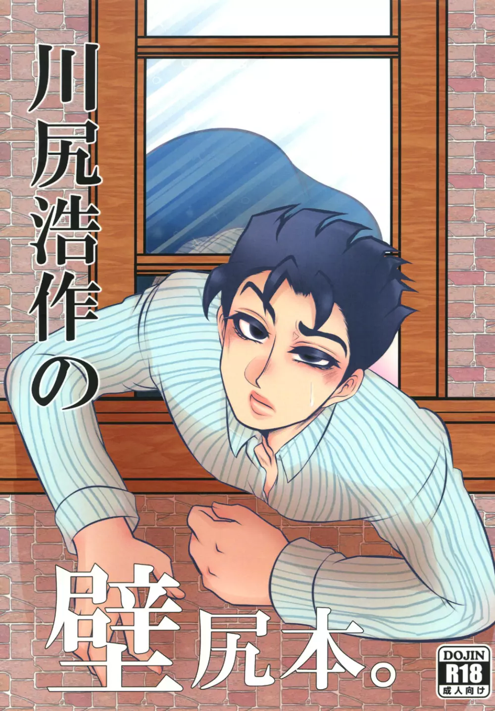 川尻浩作の壁尻本。
