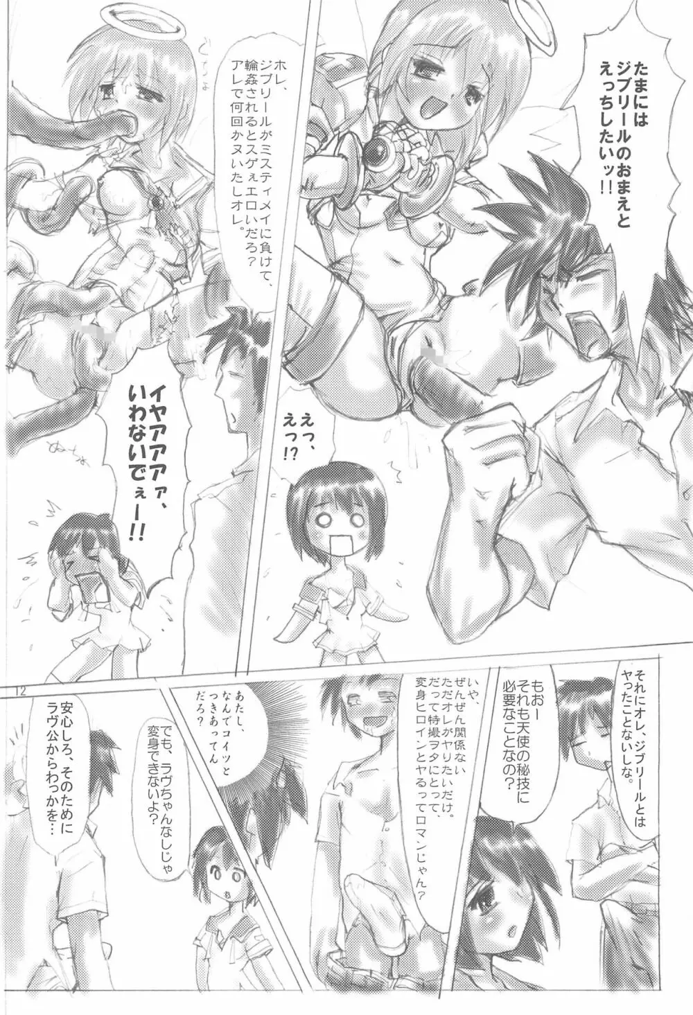 てなもんやエロティカル Page.12