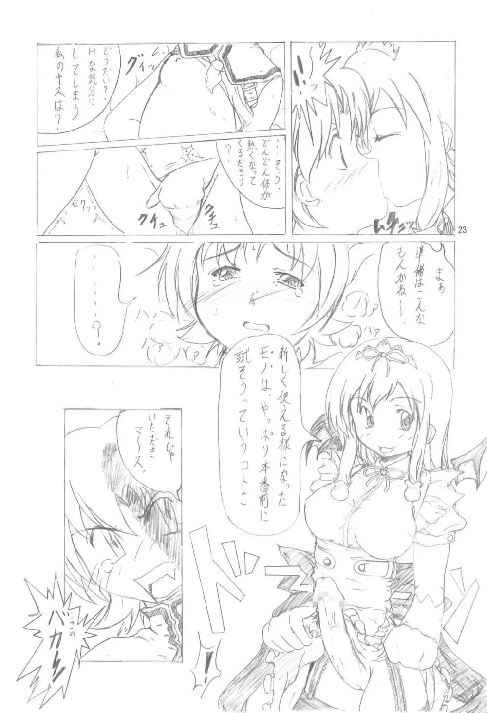 てなもんやエロティカル Page.23
