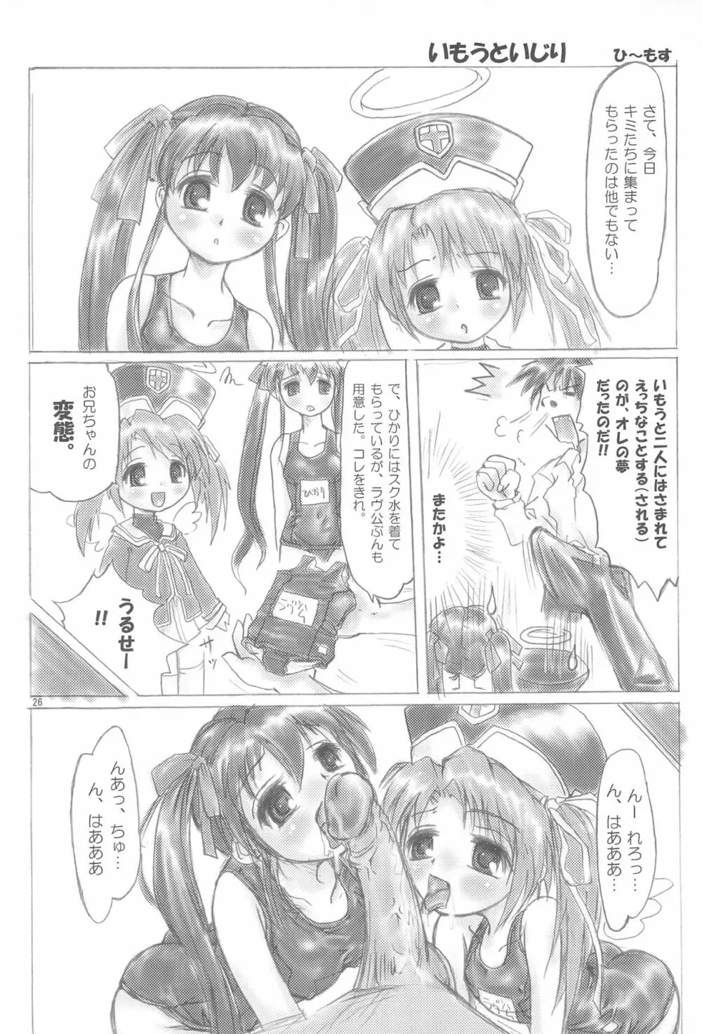 てなもんやエロティカル Page.26