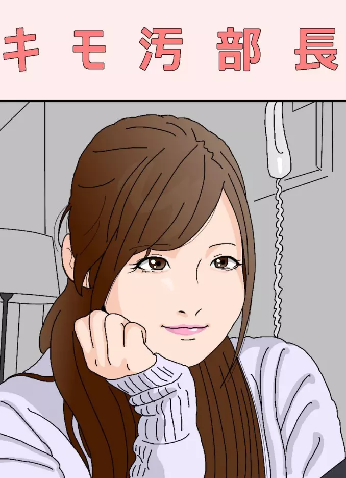 キモ汚部長 Page.1