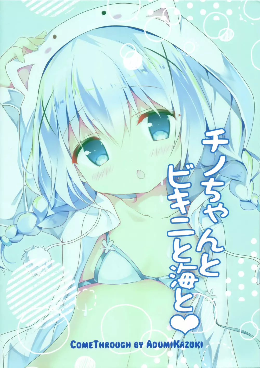 チノちゃんとビキニと海と Page.20