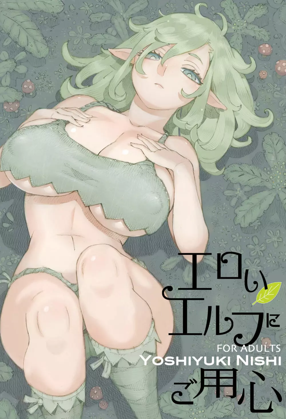 エロいエルフにご用心 Page.1