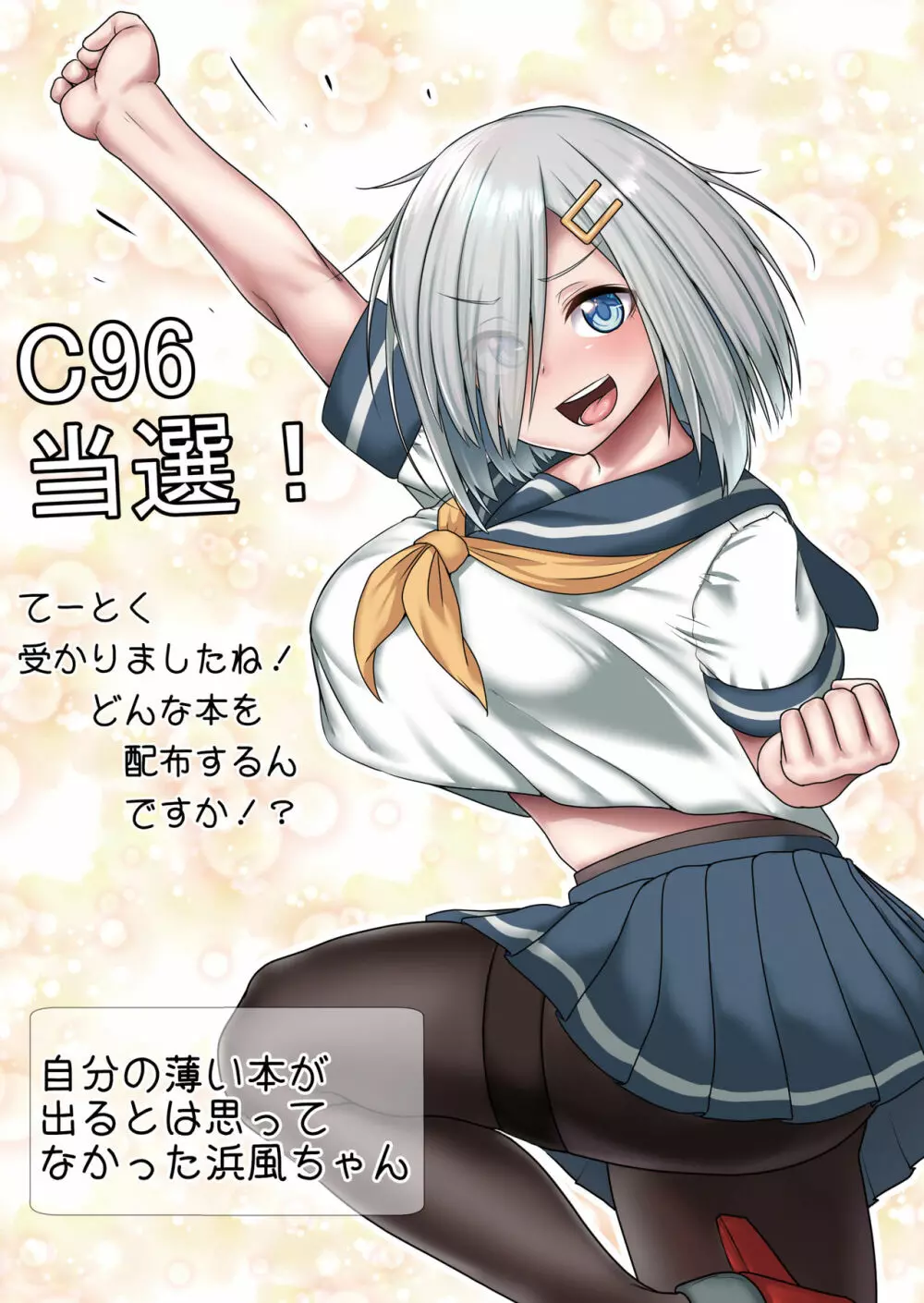 激シコ浜風ックス Page.3