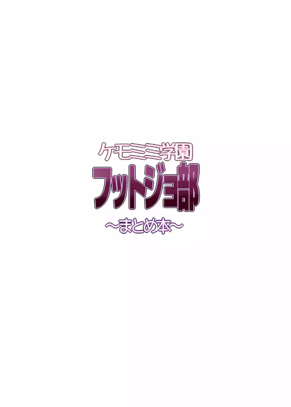 ケモミミ学園フットジョ部 ～まとめ本～ Page.26
