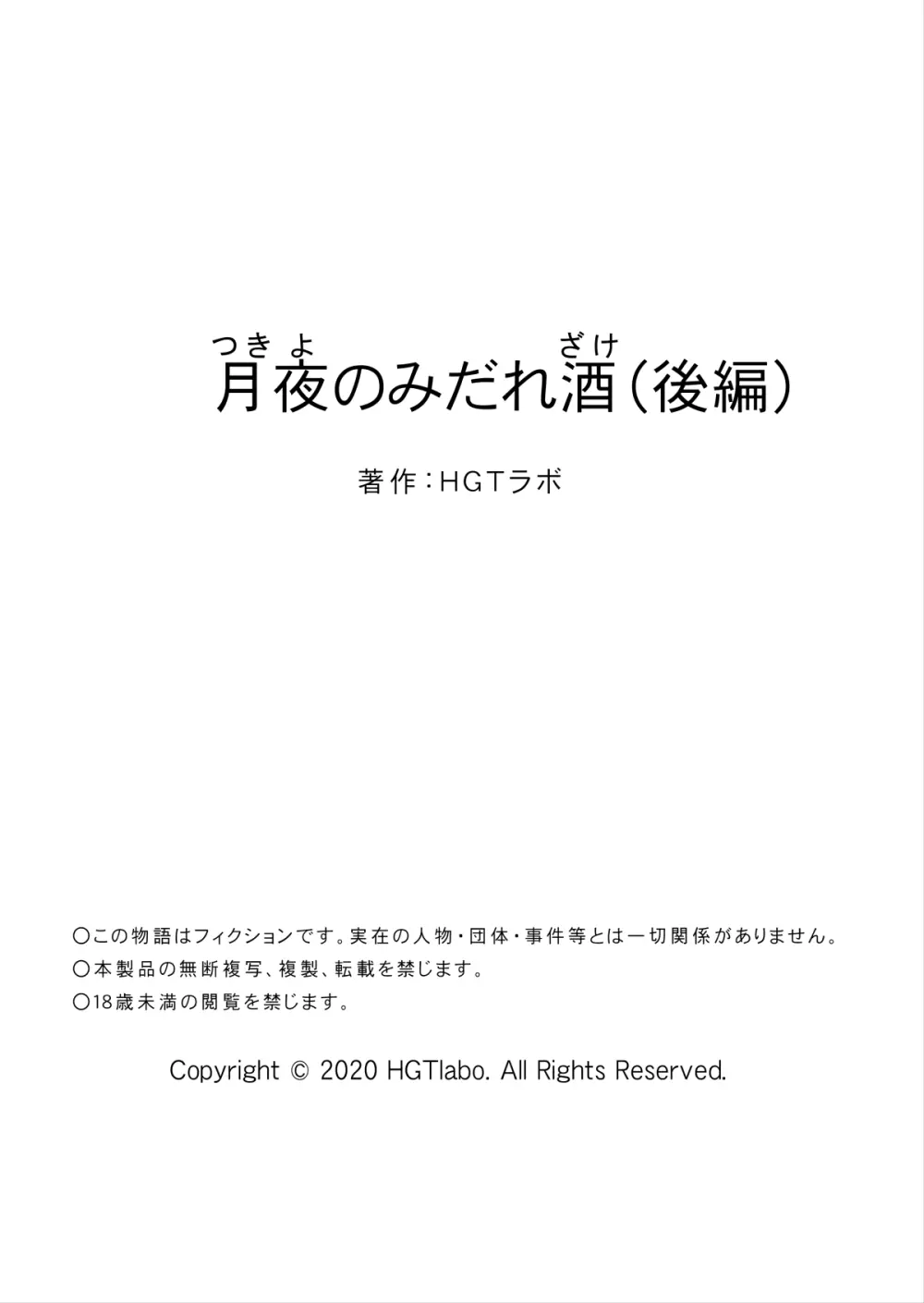 月夜のみだれ酒 ～人妻は酔い潰れた夫の側で同僚に寝取られる～（後編） Page.75