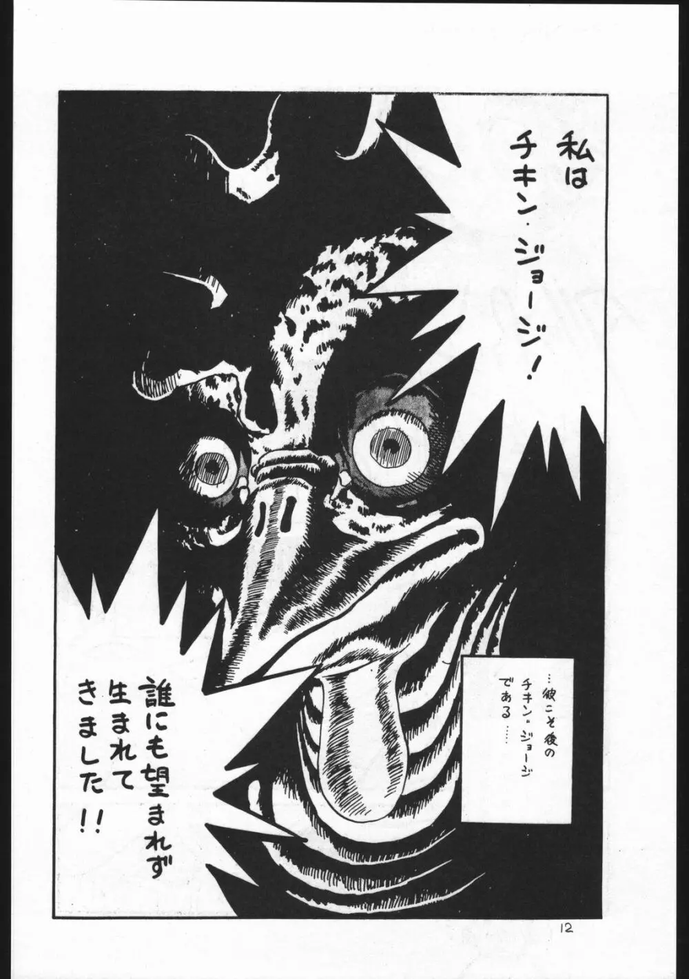 カストリマガジン 本なんか出るわけないじゃん一合目 Page.12