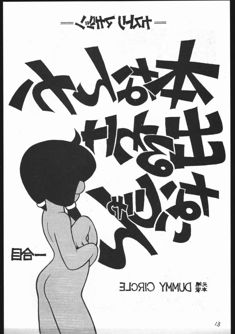 カストリマガジン 本なんか出るわけないじゃん一合目 Page.13