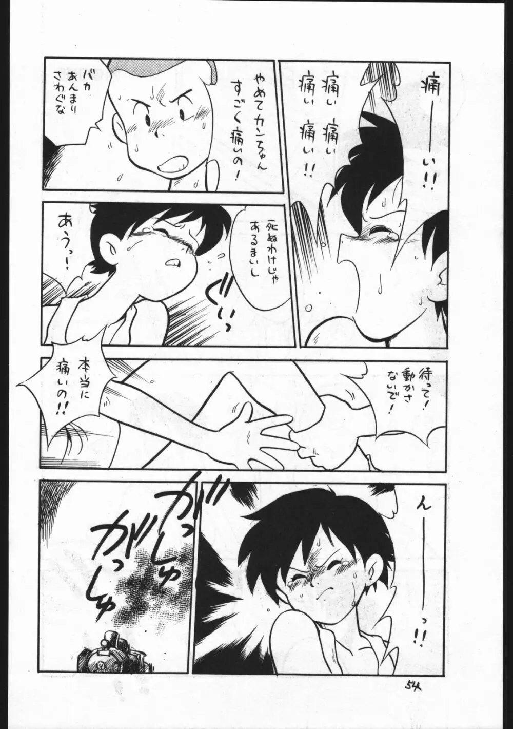 カストリマガジン 本なんか出るわけないじゃん一合目 Page.54
