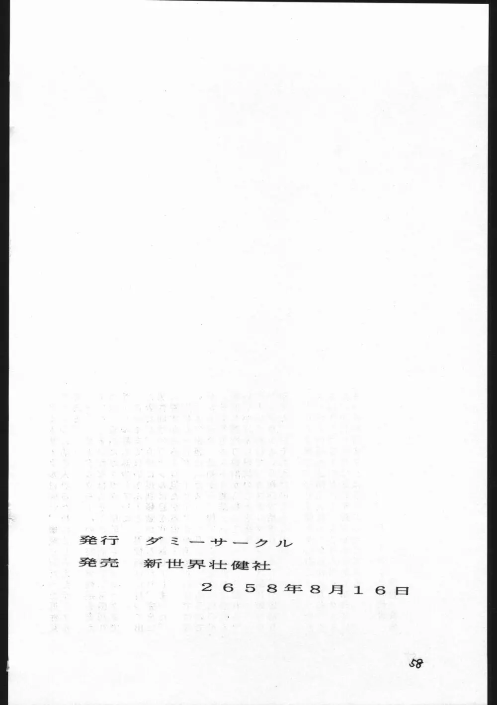 カストリマガジン 本なんか出るわけないじゃん一合目 Page.58