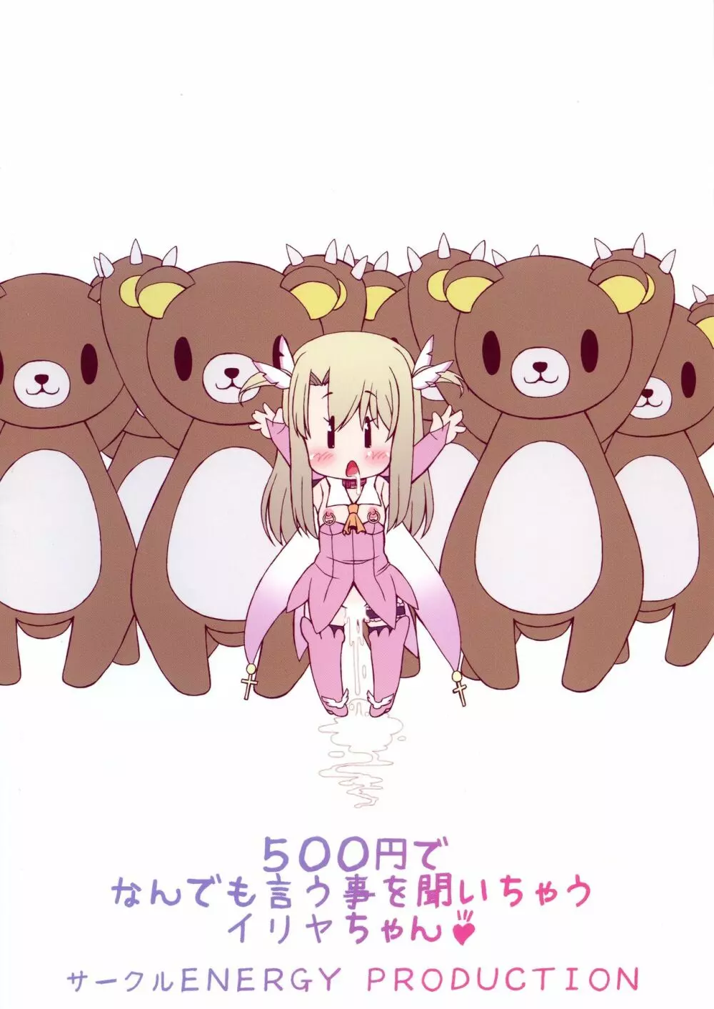 500円でなんでも言う事を聞いちゃうイリヤちゃん Page.2