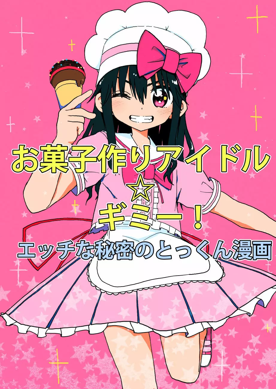 お菓子作りアイドル☆ギミー!エッチな秘密のとっくん漫画