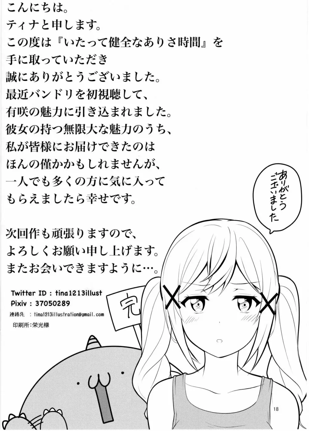 いたって健全なありさ時間 Page.17
