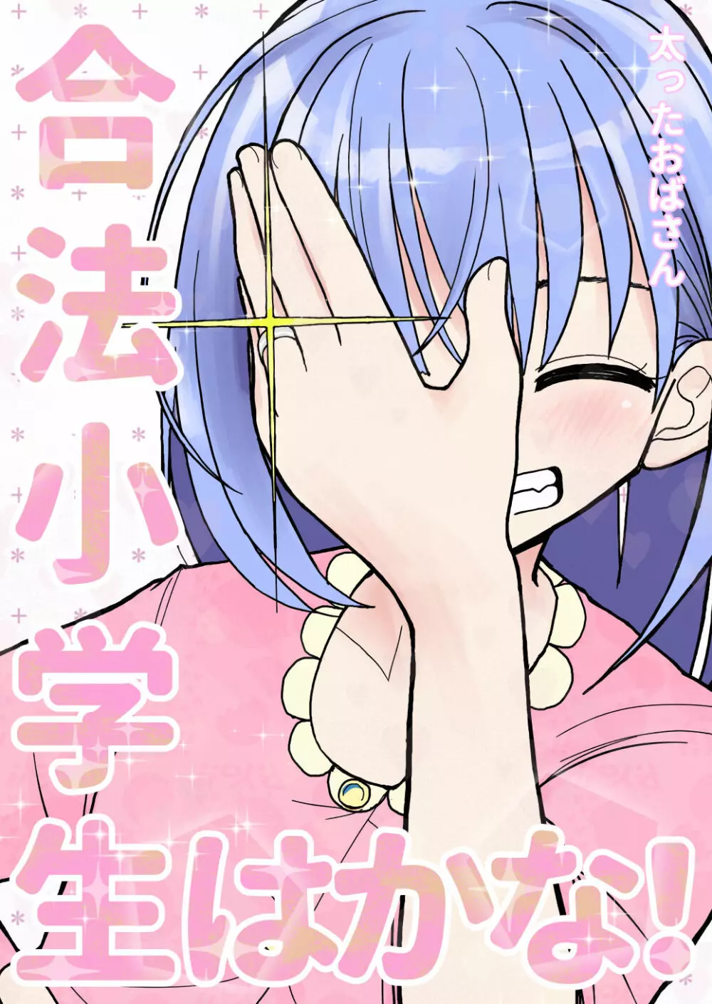 合法小学生はかな!3