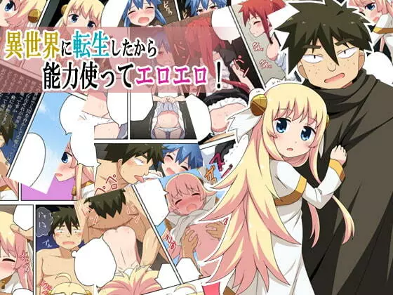 異世界に転生したから能力使ってエロエロ! Page.1