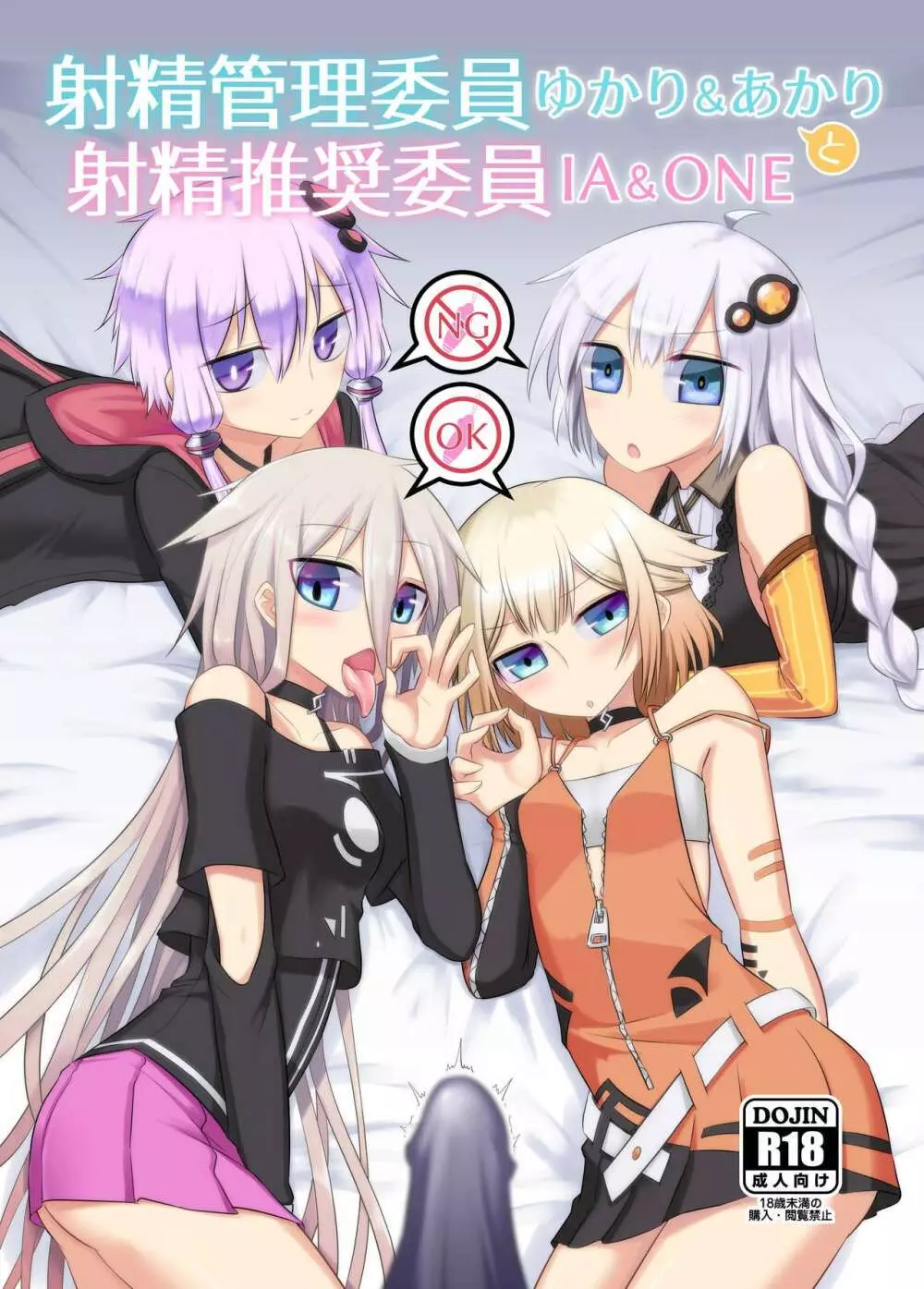 射精管理委員ゆかり&あかりと射精推奨委員IA&ONE