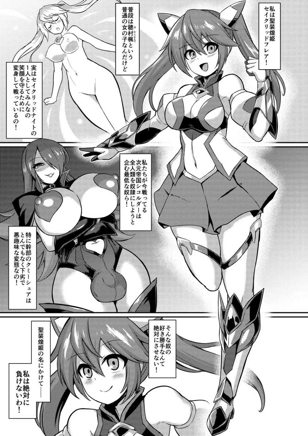 聖装煌姫セイクリッドフレア -屈辱の強制服従洗脳- Page.2