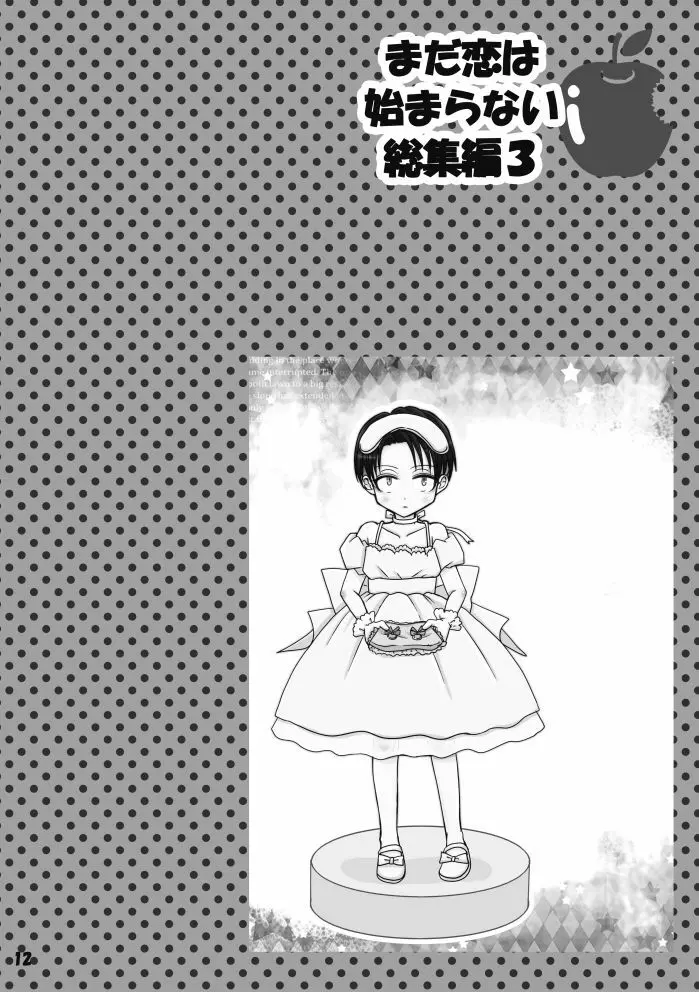 【web再録】まだ恋は始まらない 総集編３【R‐１８】 Page.12