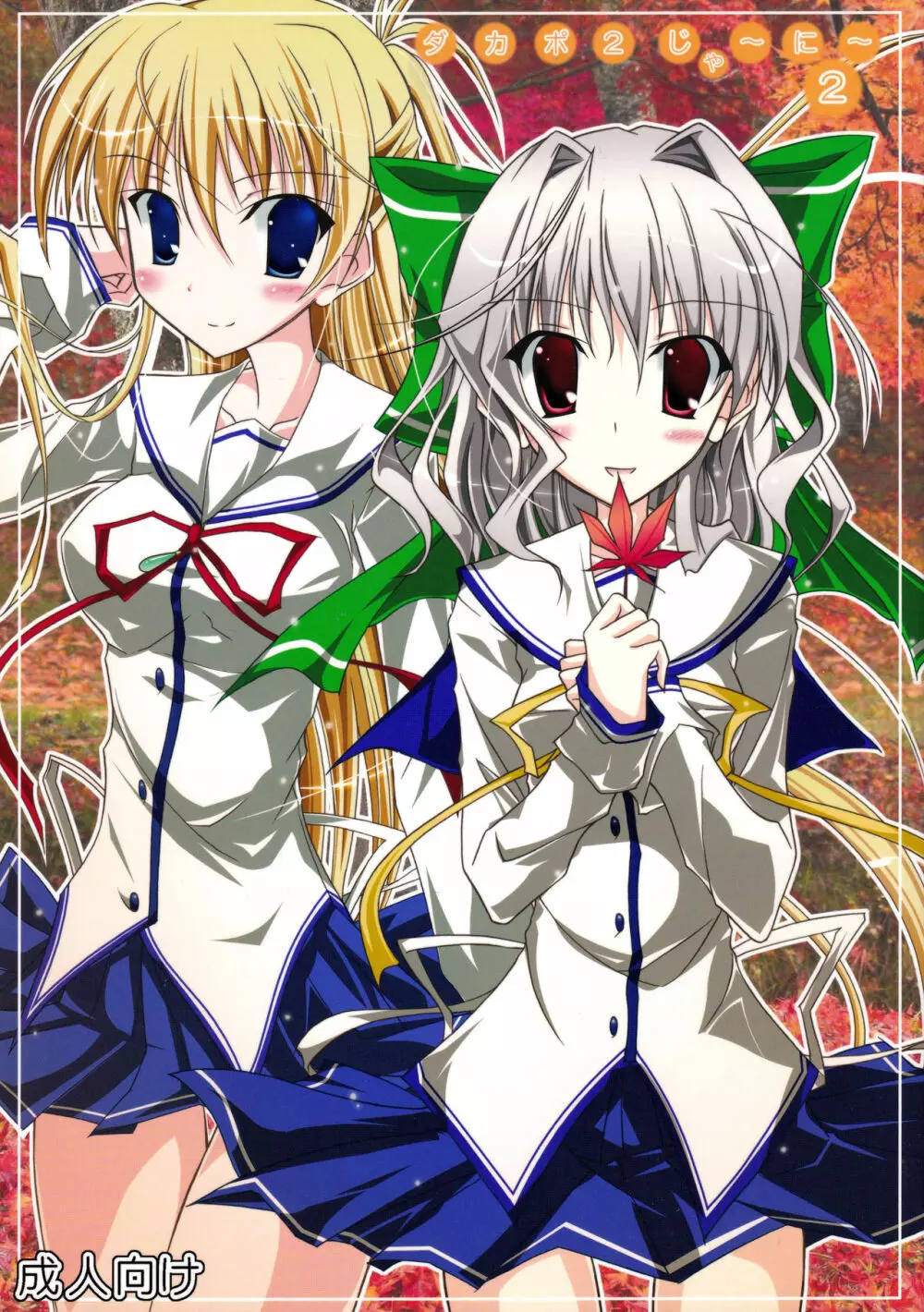ダカポ2 じゃ~に~2