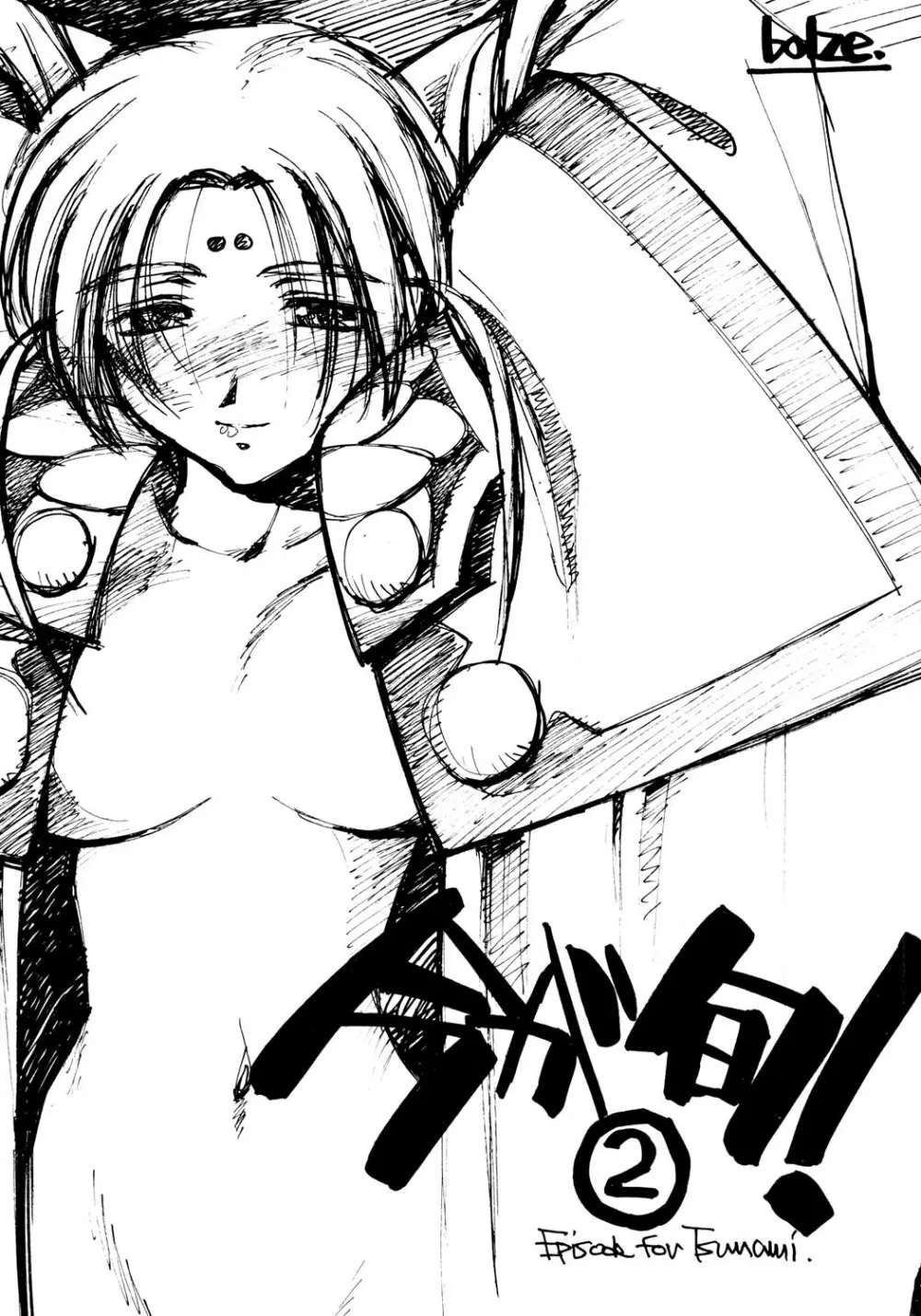 (CR23)[bolze (rit) 今が旬!② (天地無用!)
