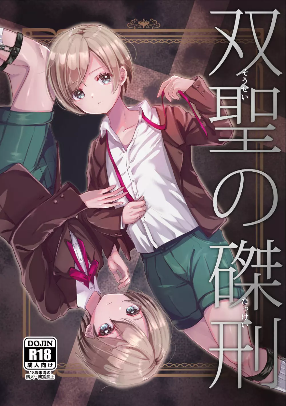 双聖の磔刑 Page.1