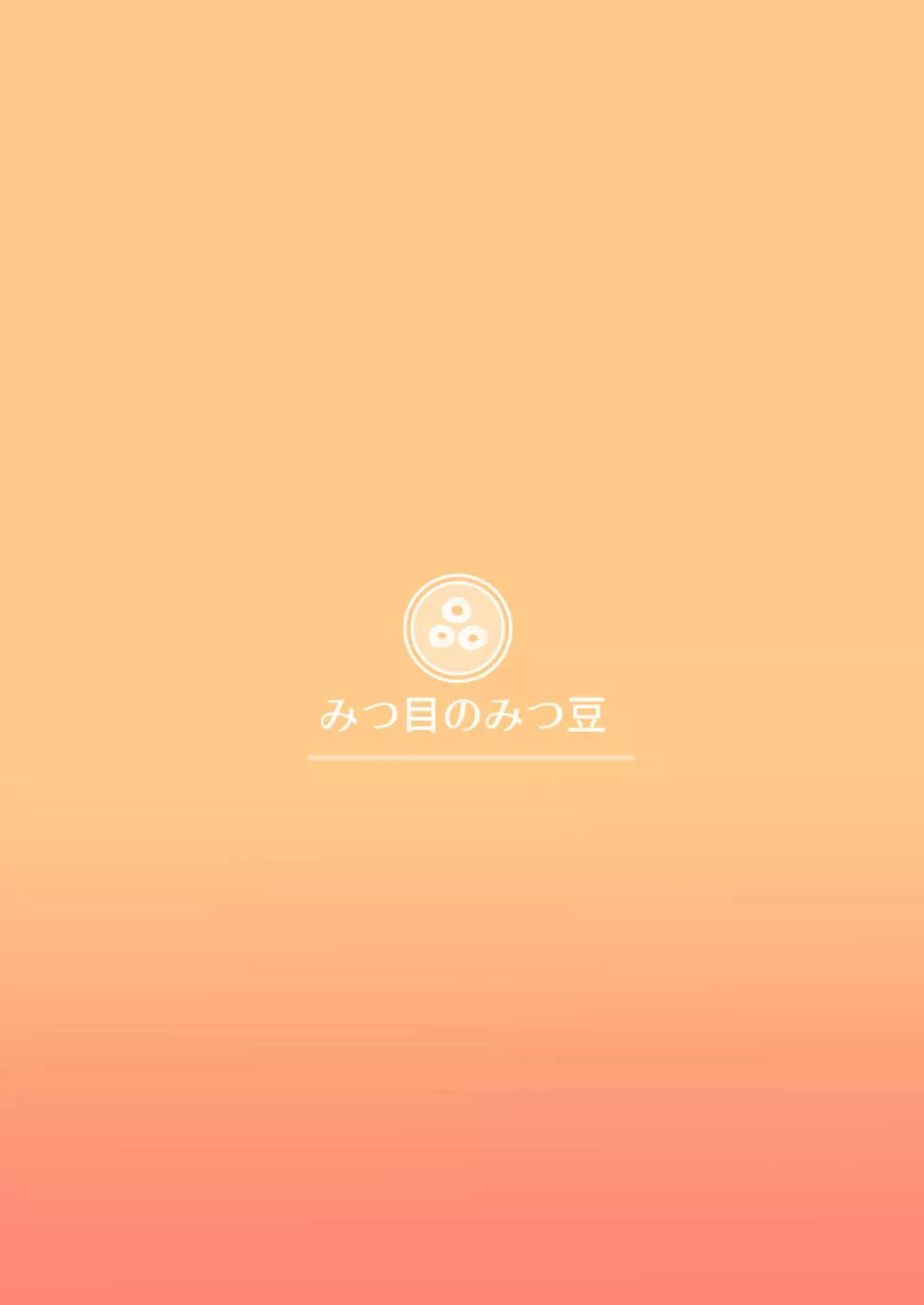 好きだった後輩がいいなりになったから Page.48