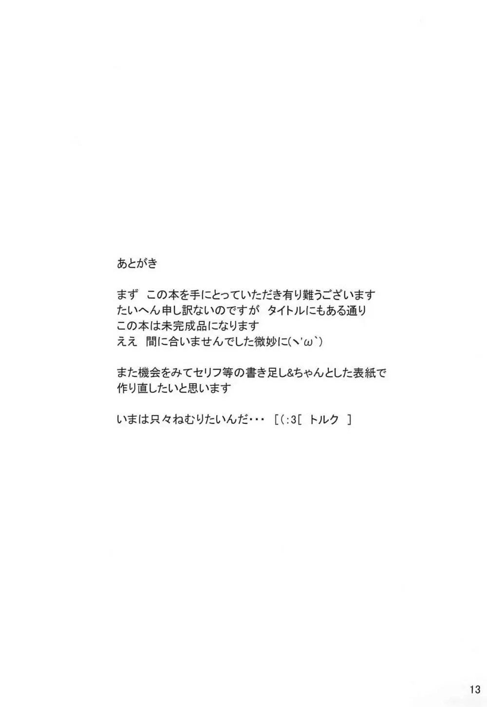 未完のどゴシ＜生＞ Page.13