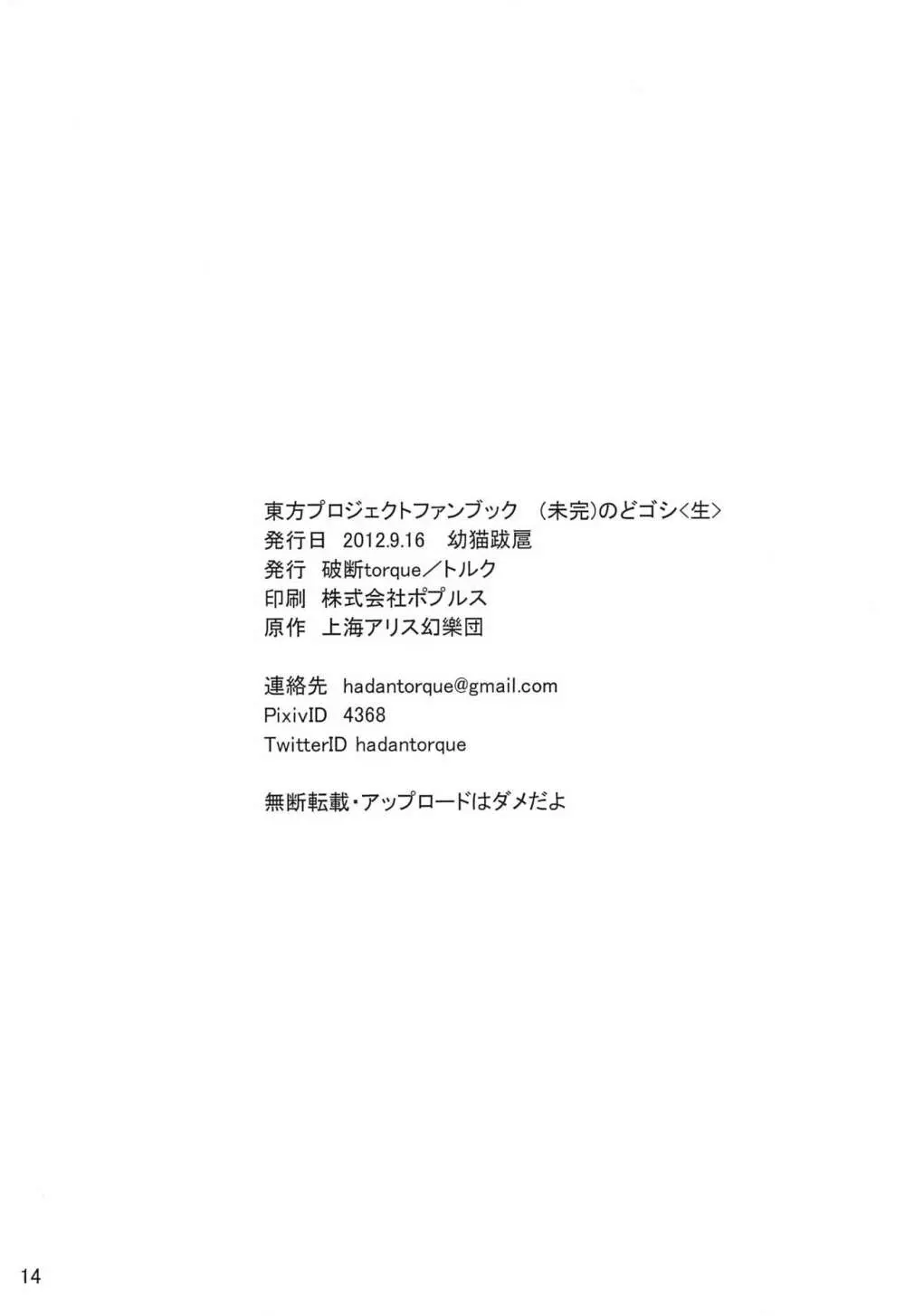 未完のどゴシ＜生＞ Page.14